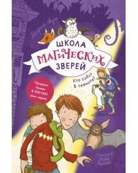 Школа магических зверей. Кто сидит в темноте?
