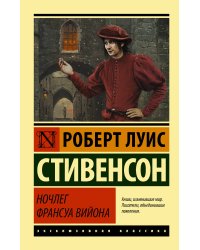 Ночлег Франсуа Вийона
