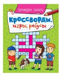 КРОССВОРДЫ, ИГРЫ, РЕБУСЫ. ТРЕНИРУЕМ ПАМЯТЬ