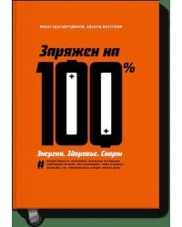 Заряжен на 100%. Энергия. Здоровье. Спорт