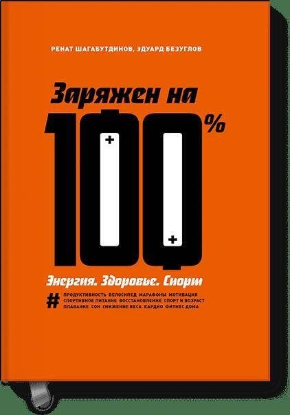 Заряжен на 100%. Энергия. Здоровье. Спорт