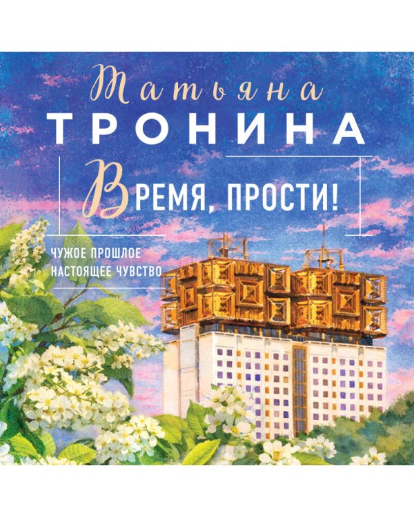 Время, прости!