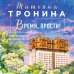 Время, прости!
