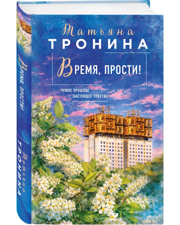 Время, прости!