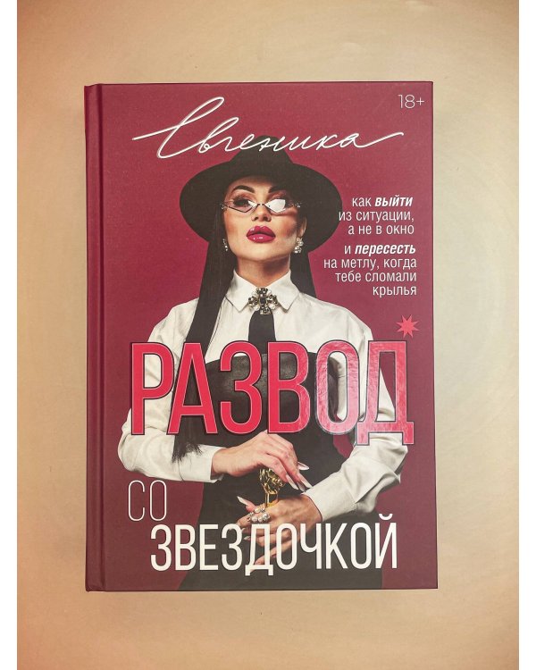 Развод со звездочкой: как выйти из ситуации, а не в окно и пересесть на метлу, когда тебе сломали крылья