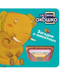 Загляни в окошко! Загадки о животных