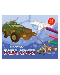 РАСКРАСКИ А5 эконом. альбомные. НАША АРМИЯ