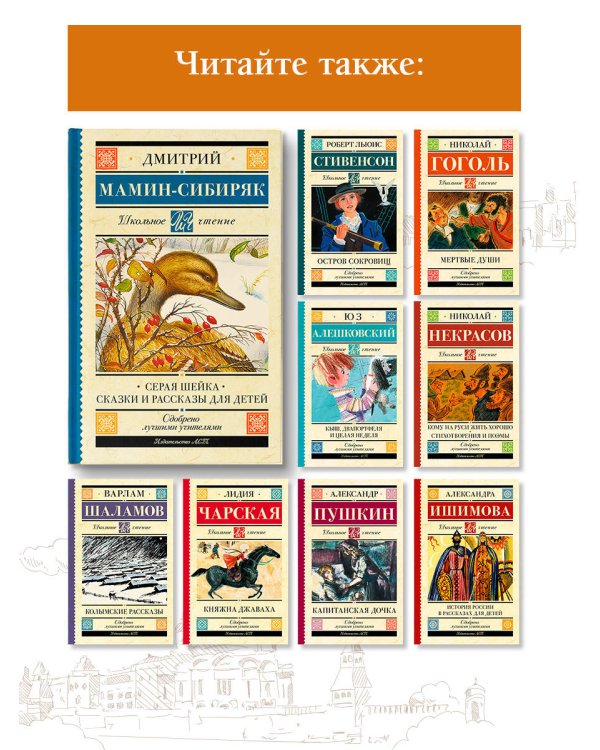 Серая Шейка. Сказки и рассказы для детей