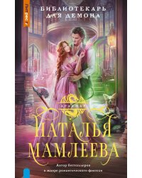 Библиотекарь для демона