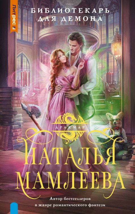 Дракмар. Фэнтези-миры Натальи Мамлеевой Библиотекарь для демона