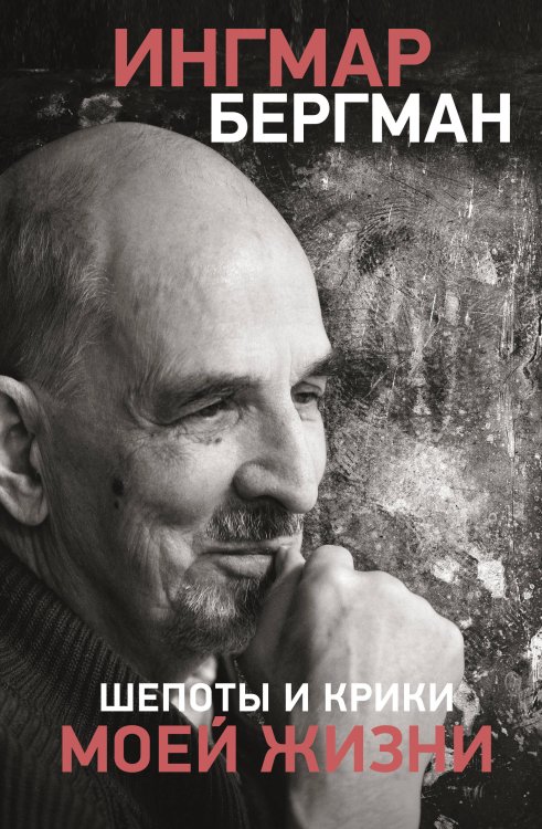 Книга профессионала Шепоты и крики моей жизни