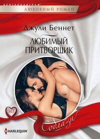 Harlequin "Соблазн". Любовные романы в ассортименте (Центрполиграф) Любимый притворщик