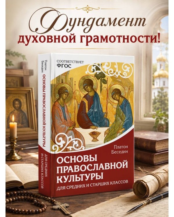 Дополнительное изображение книги «Основы православной культуры. Для средних и старших классов»