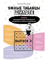 Умные Таблицы Шульте. Выпуск 2. Новые тренировки для повышения интеллекта, памяти и внимания