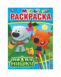 "УМКА". МИМИМИШКИ (МУЛЬТЯШНАЯ РАСКРАСКА А4) ФОРМАТ: 214Х290 ММ. ОБЪЕМ: 16 СТР.  в кор.50шт