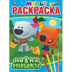 Мультяшная раскраска А4, 16 стр. (Умка) "УМКА". МИМИМИШКИ (МУЛЬТЯШНАЯ РАСКРАСКА А4) ФОРМАТ: 214Х290 ММ. ОБЪЕМ: 16 СТР. в кор.50шт