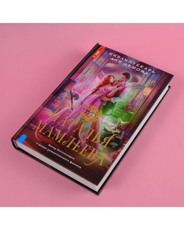 Библиотекарь для демона