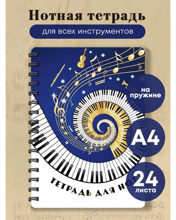 Тетрадь для нот. Музыкальное торнадо (24 л., А4, вертикальная, навивка)