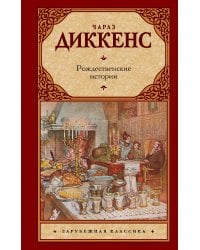Рождественские истории