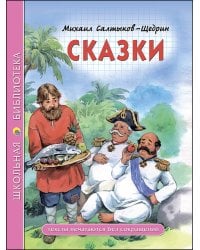 ШКОЛЬНАЯ БИБЛИОТЕКА. СКАЗКИ (Салтыков-Щедрин)
