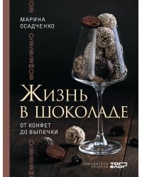 Жизнь в шоколаде. От конфет до выпечки