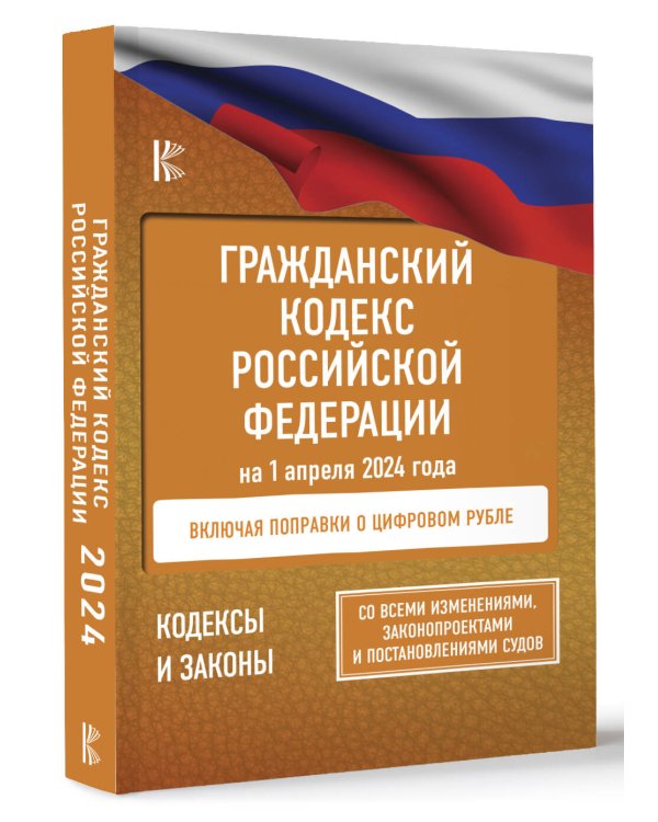 Гражданский кодекс Российской Федерации на 1 апреля 2024 года. Со всеми изменениями, законопроектами и постановлениями судов