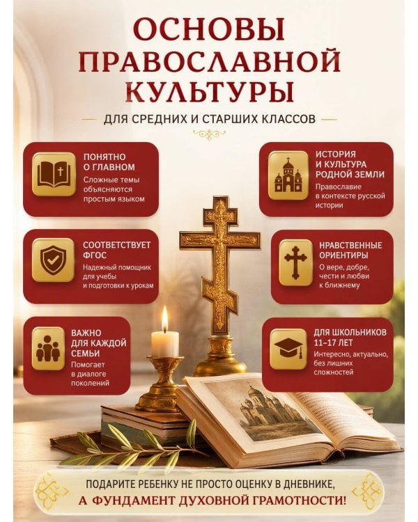 Дополнительное изображение книги «Основы православной культуры. Для средних и старших классов»