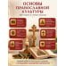 Дополнительное изображение книги «Основы православной культуры. Для средних и старших классов»