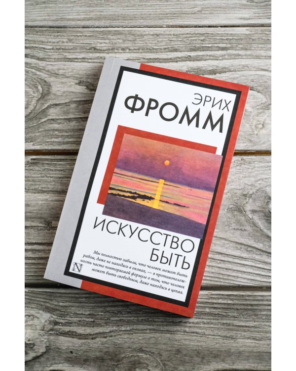 Искусство быть