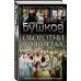 Бушков. Шокирующая история Российской империи Оборотни в эполетах. Тысяча лет Российской коррупции