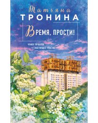 Время, прости!