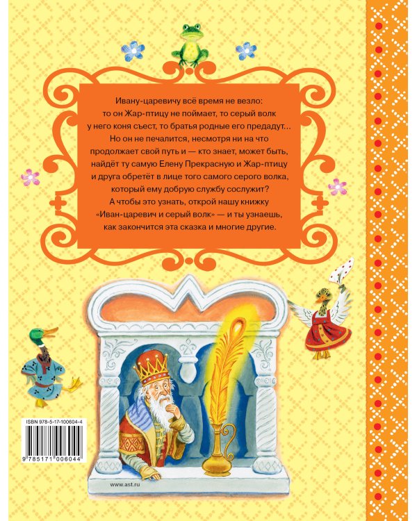 Иван-царевич и серый волк