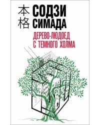 Дерево-людоед с Темного холма