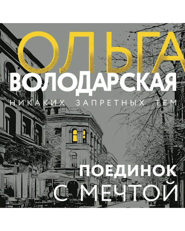 Поединок с мечтой