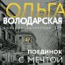 Никаких запретных тем! Остросюжетная проза О. Володарской. Новое оформление (обложка) Поединок с мечтой