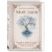 Мой Эдем. Как вера и любовь помогают обрести свой маленький рай на земле