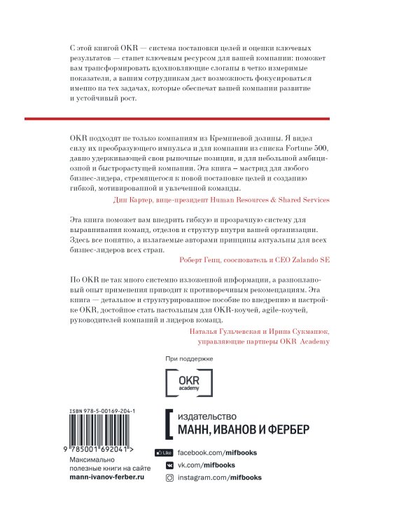 Цели и ключевые результаты. Полное руководство по внедрению OKR
