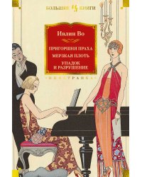 Пригоршня праха. Мерзкая плоть. Упадок и разрушение