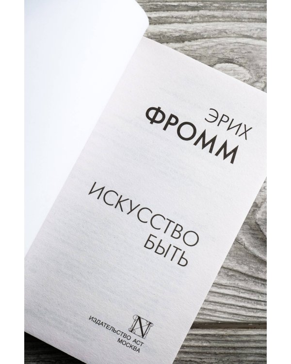 Искусство быть