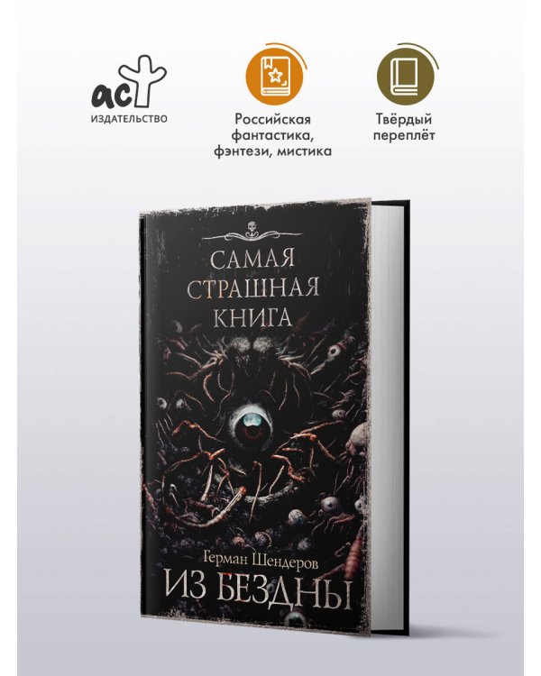 Самая страшная книга. Из бездны