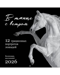 В танце с ветром. 12 грациозных портретов лошадей. Календарь настенный на 2026 год (300х300)