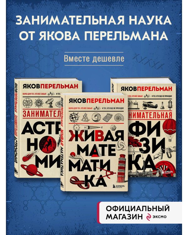 Комплект из 3-ех книг Якова Перельмана: Живая математика+ Занимательная астрономия + Занимательная физика