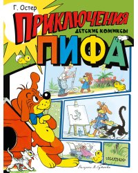 Приключения Пифа. Рисунки В. Сутеева