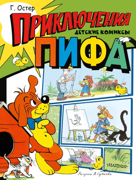 Детские комиксы Приключения Пифа. Рисунки В. Сутеева