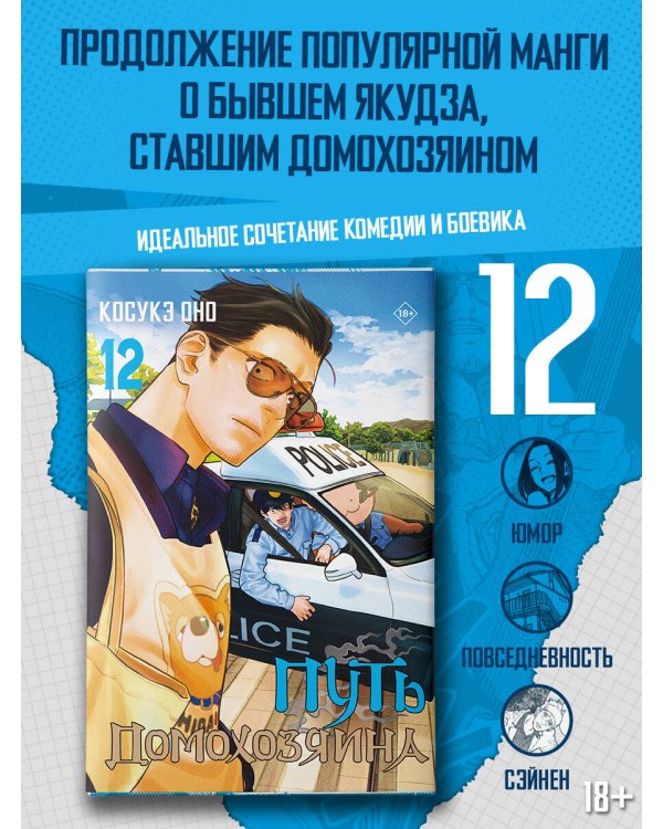 Путь домохозяина. Том 12