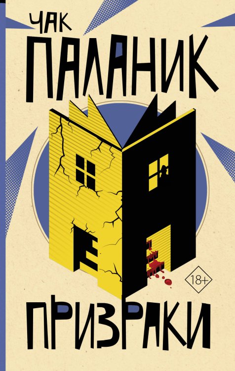 От битника до Паланика Призраки