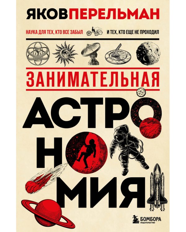 Комплект из 3-ех книг Якова Перельмана: Живая математика+ Занимательная астрономия + Занимательная физика
