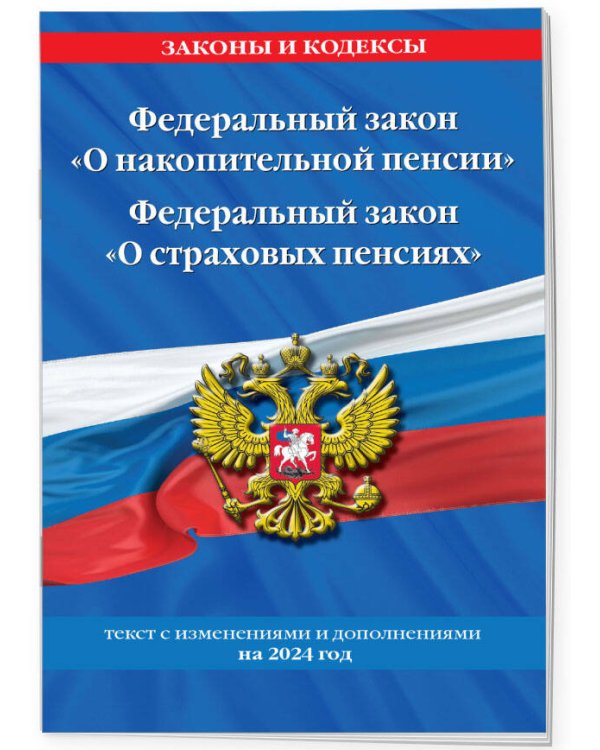 Федеральный закон "О накопительной пенсии". Федеральный закон "О страховых пенсиях" с изм на 2024 год