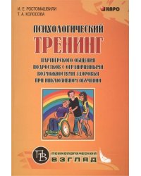 Психологический тренинг партнерского общения подростков с огранич. возможн.при инклюзивном обучении