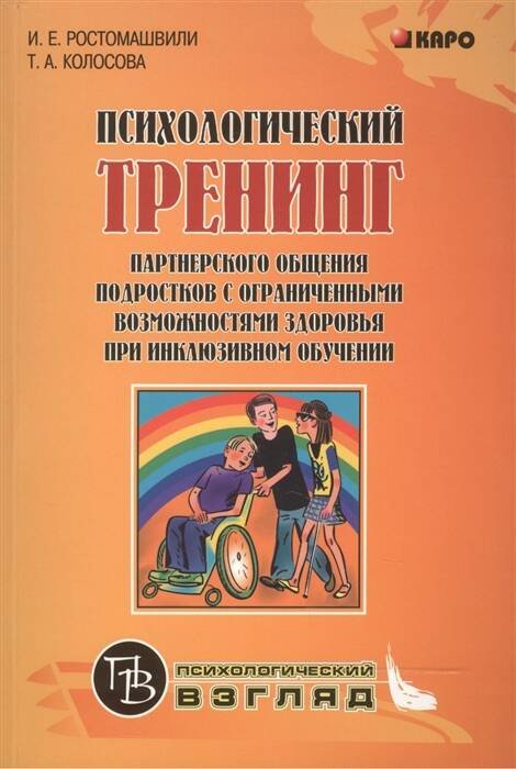 Психологический тренинг партнерского общения подростков с огранич. возможн.при инклюзивном обучении